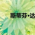 斯蒂芬·达比（关于斯蒂芬·达比简介）