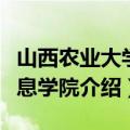 山西农业大学信息学院简介（山西农业大学信息学院介绍）