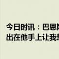 今日时讯：巴恩斯谈失绝杀学会振作 科尔谈巴恩斯刚好机会出在他手上让我想到G1维金斯那球