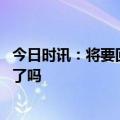 今日时讯：将要回国的丫丫身体状态如何 丫丫回国日期定好了吗