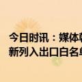 今日时讯：媒体韩国房价暴跌穷人更遭殃 韩国正式将日本重新列入出口白名单