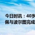 今日时讯：40岁佩佩谈续约非常紧张 再战一年官方40岁佩佩与波尔图完成续约