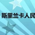 斯里兰卡人民党（关于斯里兰卡人民党简介）