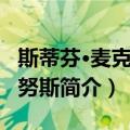 斯蒂芬·麦克马格努斯（关于斯蒂芬·麦克马格努斯简介）