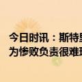 今日时讯：斯特里尼回应孔蒂对热刺的批评 斯特里尼我必须为惨败负责很难理解为什么前25分钟如此糟糕