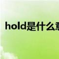 hold是什么意思车上的（车上hold的解释）