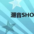 潮音SHOW（关于潮音SHOW介绍）