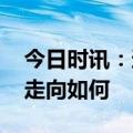 今日时讯：还需要接种新冠疫苗吗 疫情未来走向如何