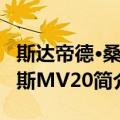 斯达帝德·桑托斯MV20（关于斯达帝德·桑托斯MV20简介）