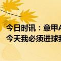 今日时讯：意甲AC米兰2-0菜切排名第五 莱奥比赛前一直想今天我必须进球我们做自己的工作不看其他人