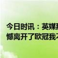 今日时讯：英媒那不勒有意齐耶赫 斯帕莱蒂那不勒斯带着遗憾离开了欧冠我不喜欢提前庆祝夺冠