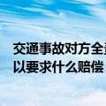 交通事故对方全责可以要求哪些赔偿（交通事故对方全责可以要求什么赔偿）