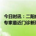 今日时讯：二阳症状会重吗这些人是高危群体 二阳的症状轻专家最近门诊新冠患者的确增多了