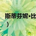 斯蒂芬妮·比翠丝（关于斯蒂芬妮·比翠丝简介）