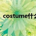 costume什么意思（costume什么意思呢）