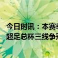 今日时讯：本赛季意甲球队欧冠总收入创纪录 曼城在欧冠英超足总杯三线争冠枪皇魔谁能挡