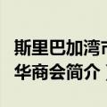 斯里巴加湾市中华商会（关于斯里巴加湾市中华商会简介）