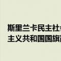 斯里兰卡民主社会主义共和国国旗（关于斯里兰卡民主社会主义共和国国旗简介）