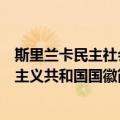 斯里兰卡民主社会主义共和国国徽（关于斯里兰卡民主社会主义共和国国徽简介）