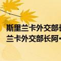 斯里兰卡外交部长阿·卡·萨·哈米德致陈慕华换文（关于斯里兰卡外交部长阿·卡·萨·哈米德致陈慕华换文简介）