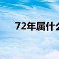 72年属什么的生肖（72年属什么生肖）