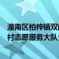 潼南区柏梓镇双门村志愿服务大队（关于潼南区柏梓镇双门村志愿服务大队介绍）