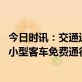 今日时讯：交通运输部部署五一期间工作 五一假期收费公路小型客车免费通行