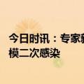 今日时讯：专家新冠正走向流感化 近期内不太可能发生大规模二次感染