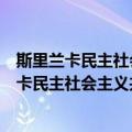 斯里兰卡民主社会主义共和国驻广州总领事馆（关于斯里兰卡民主社会主义共和国驻广州总领事馆简介）