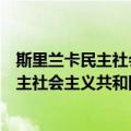 斯里兰卡民主社会主义共和国驻华大使馆（关于斯里兰卡民主社会主义共和国驻华大使馆简介）