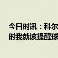 今日时讯：科尔追梦G3赛后主动要求打替补 科尔挑战失败时我就该提醒球员们没暂停了库里不知道