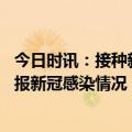 今日时讯：接种新冠疫苗将导致预期寿命下降误导 中疾控通报新冠感染情况