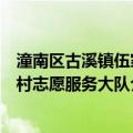 潼南区古溪镇伍家村志愿服务大队（关于潼南区古溪镇伍家村志愿服务大队介绍）