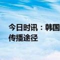 今日时讯：韩国新增猴痘病例10例累计确诊30例 猴痘病毒传播途径