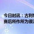 今日时讯：古利特穆里尼奥是个赢家 费耶诺德前锋穆里尼奥赛后所作所为很没必要比赛判罚有利罗马