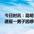 今日时讯：昆明女子驾车与行人相撞9人受伤 重庆垫江警方通报一男子因感情纠纷刺伤女友女友经抢救无效死亡