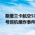 斯里兰卡航空512号班机爆炸事件（关于斯里兰卡航空512号班机爆炸事件简介）