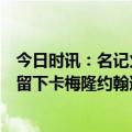 今日时讯：名记火箭有意报价卡梅隆约翰逊 篮网GM休赛期留下卡梅隆约翰逊是我们的重中之重毫无疑问