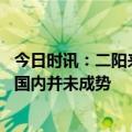 今日时讯：二阳来了不必过度恐慌但应该足准备 流行病毒在国内并未成势