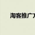 淘客推广方法（淘客推广方法是什么）