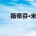 斯蒂芬·米勒（关于斯蒂芬·米勒简介）