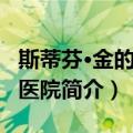 斯蒂芬·金的王国医院（关于斯蒂芬·金的王国医院简介）