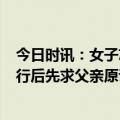 今日时讯：女子忘关车门4岁娃跑下车遭碾压 男孩误被车托行后先求父亲原谅妇联回应