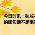 今日时讯：狄龙不会被追加禁赛处罚 狄龙谈挑衅詹姆斯我说的哪句话不是事实