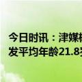 今日时讯：津媒杨帆染红后找到教练道歉 广州队中甲首战首发平均年龄21.8岁