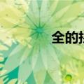 全的拼音（全的拼音和解释）