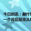 今日时讯：赫什爆料乌官员贪太多引美方不满 乌克兰军队或一个月后反攻从哪里开始