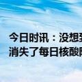 今日时讯：没想到就中招了听听最近刚阳的他们怎么说 新冠消失了每日核酸阳性数千例多地网友晒抗原称可能二阳