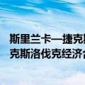 斯里兰卡—捷克斯洛伐克经济合作协定（关于斯里兰卡—捷克斯洛伐克经济合作协定简介）