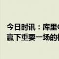 今日时讯：库里G4全场22中11砍下32分 库里追梦给了我们赢下重要一场的机会他在防守端就是怪兽